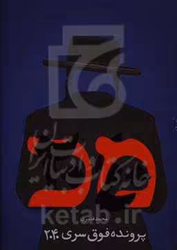 کتاب پرونده فوق سری 2040