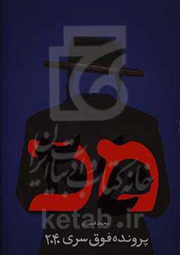 کتاب پرونده فوق سری 2040