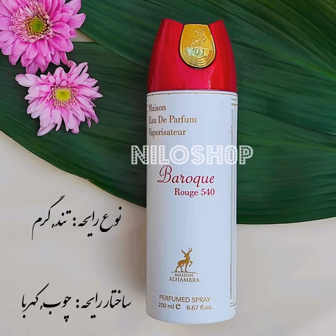 اسپری خوشبو کننده بدن باروک رژ 540 زنانه ادوپرفیوم الحمبرا Alhambra Baroque Rouge