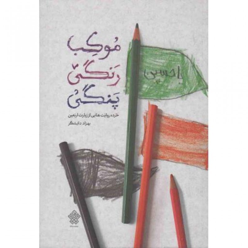 موکب رنگی پنگی (خرده روایت‌هایی از زیارت اربعین)