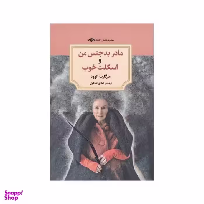 کتاب مادر بدجنس من و اسکلت خوب اثر مارگارت اتوود انتشارات دیدآور