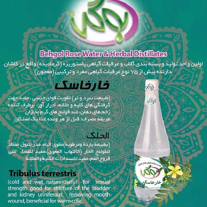 عرق خارخاسک به گل