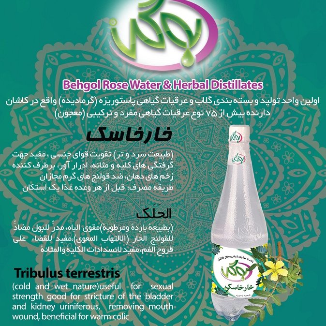 عرق خارخاسک به گل