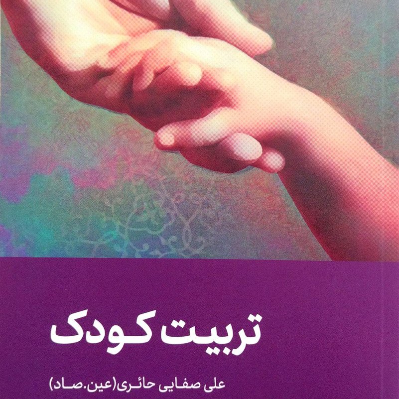 کتاب روش تربیت کودک - صفایی حائری