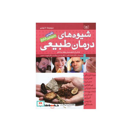 کتاب مجموعه شیوه های درمان طبیعی (غلبه بر 10 بیماری شایع) اثر جمعی از متخصصان حفظ سلامتی