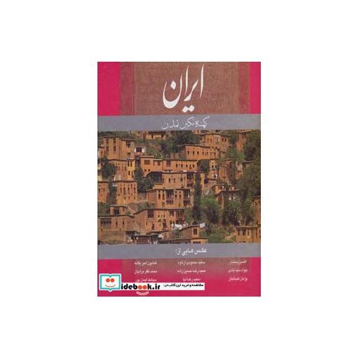 کتاب ایران کهنه نگین تمدن (2زبانه،گلاسه،باقاب) اثر هنگامه دولتشاهی