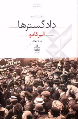 کتاب نمایشنامه دادگسترها