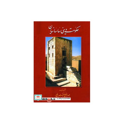 کتاب حکومت دینی ساسانیاناثر عبدالرفیع حقیقت
