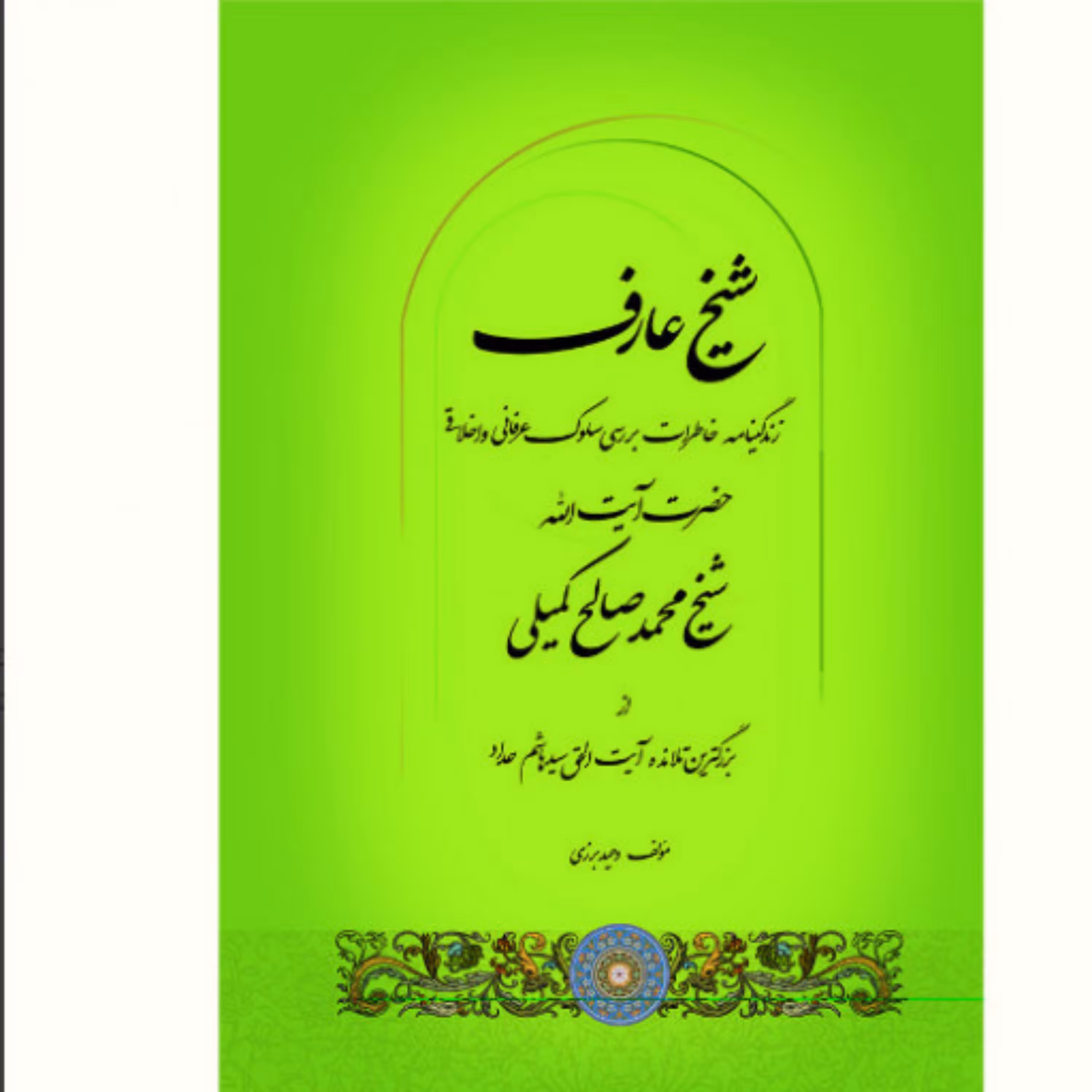 کتاب شیخ عارف (زندگینامه و بررسی سلوک عرفانی و اخلاقی آیت الله محمّد صالح کمیلی)