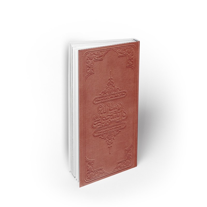 کتاب نفیس گنجینه رساله دانشجویی،تقلید،نماز و روزه، ازدواج و،حسینی، نشر معارف