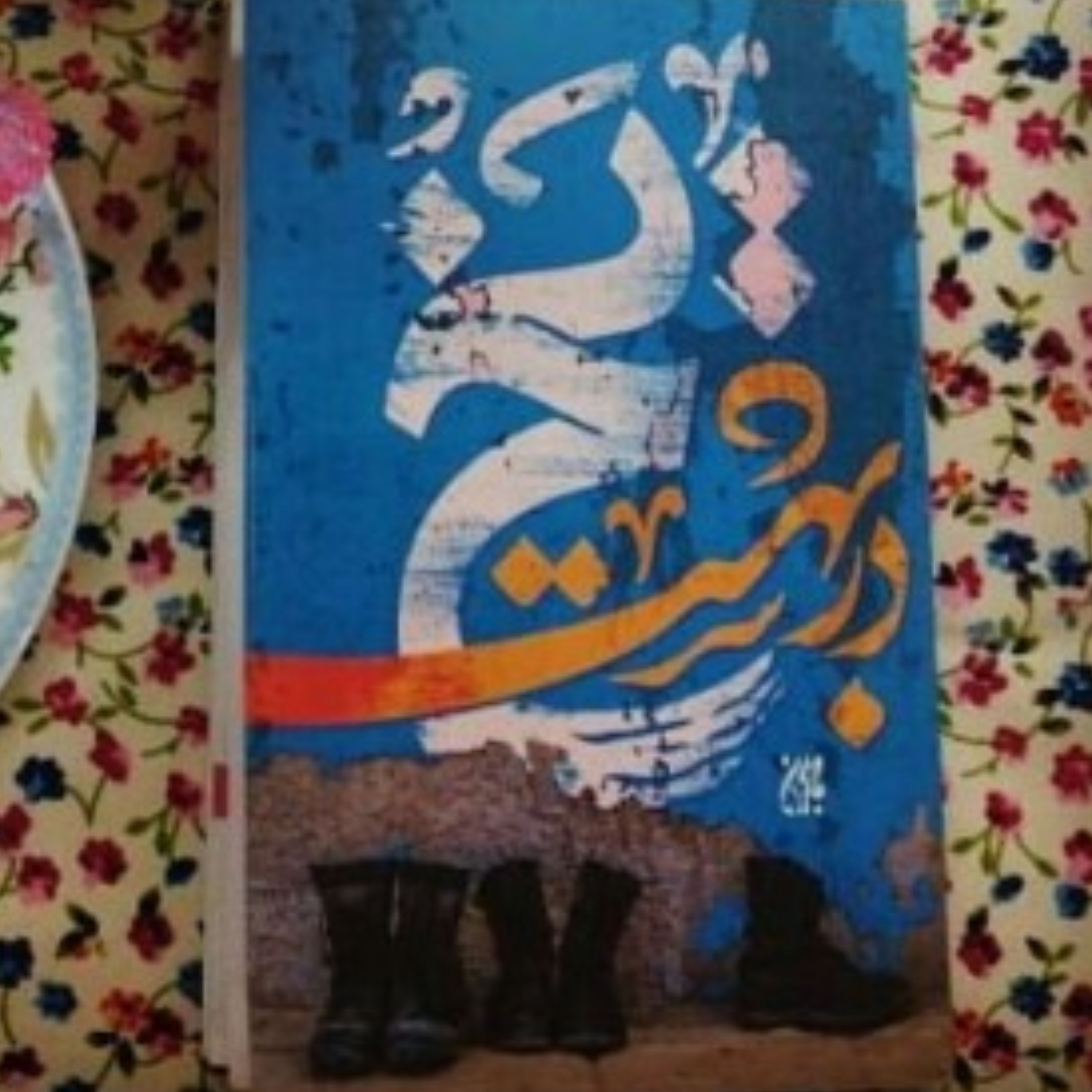 یخ در بهشت (مجموعه داستان)