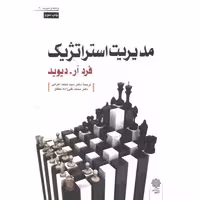 کتاب مدیریت استراتژیک نشر دفتر پژوهشهای فرهنگی