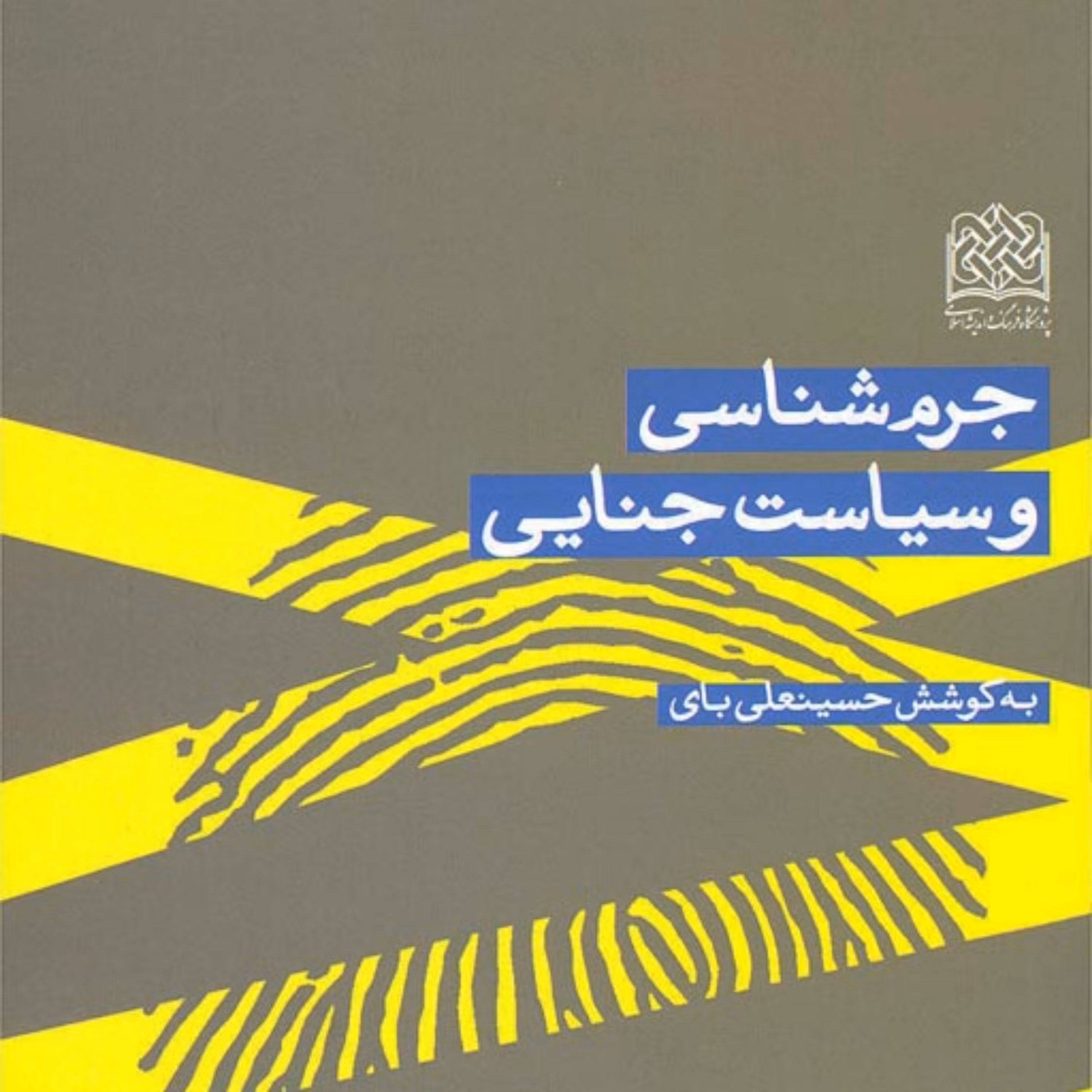 کتاب جرم شناسی و سیاست جنایی به کوشش حسینعلی بای