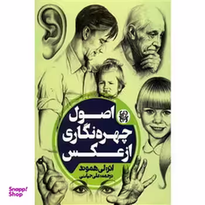کتاب اصول چهره نگاری از عکس اثر لی هاموند انتشارات نقره فام
