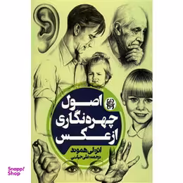 کتاب اصول چهره نگاری از عکس اثر لی هاموند انتشارات نقره فام