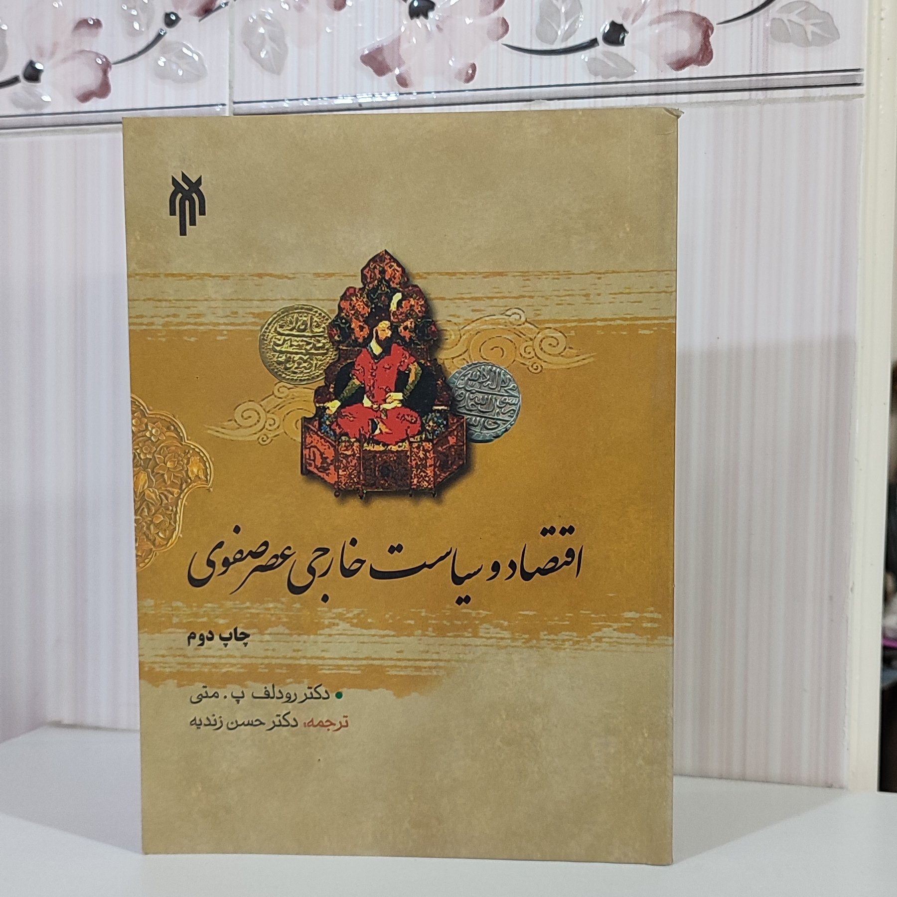 کتاب اقتصاد و سیاست خارجی عصر صفوی دکتر رودلف ترجمه حسن زندیه 209صفحه وزیری کتاب کمی آب خوردگی دارد