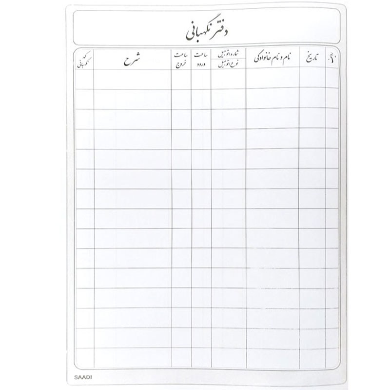 دفتر 200 برگ نگهبانی خودرو saadi