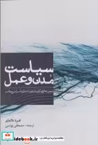 قیمت و خرید کتاب سیاست مدن و عمل اثر فرد دالمایر | ایده بوک