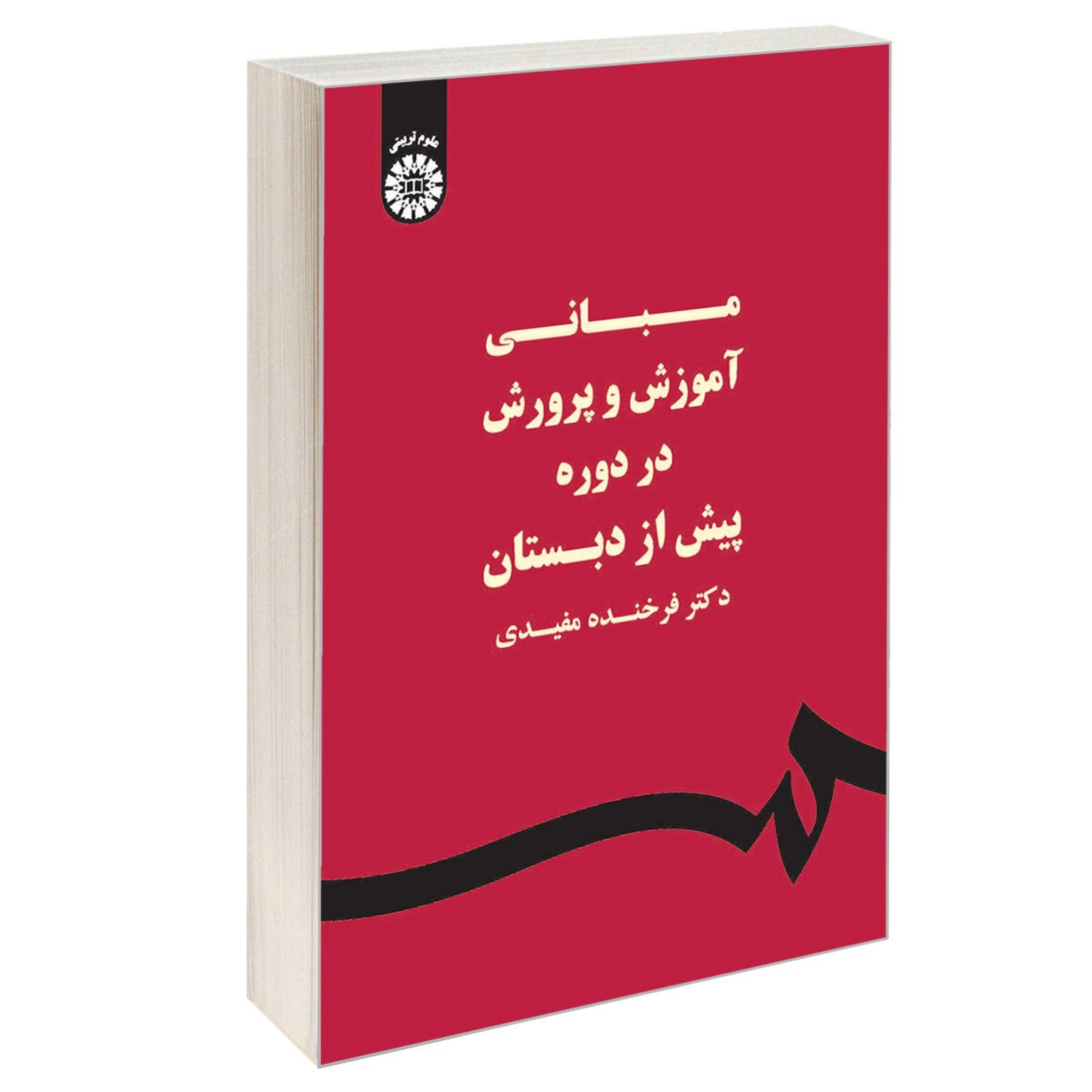 کتاب مبانی آموزش و پرورش در دوره پیش از دبستان اثر دکتر فرخنده مفیدی