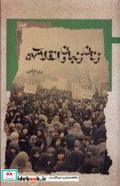 قیمت و خرید کتاب زنان زنجان و انقلاب57 | ایده بوک