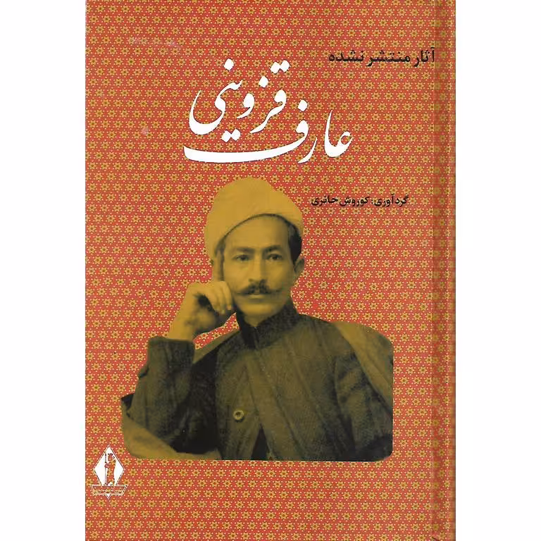 آثار منتشر نشده عارف قزوینی