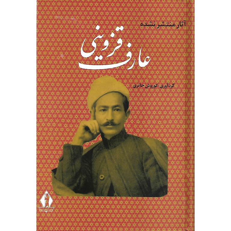 آثار منتشر نشده عارف قزوینی