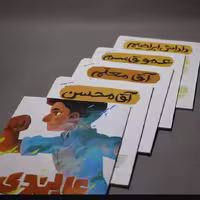 مجموعه قهرمان من (پنج جلدی)

نویسنده :

محمدعلی جابری - محدثه سادات طباطبایی

ناشر :

کتابک

