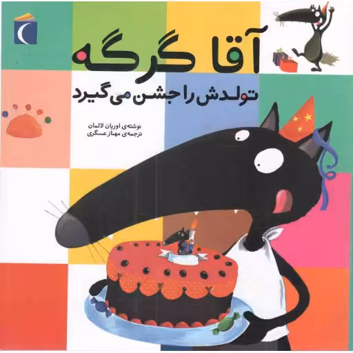 آقا گرگه تولدش را جشن می گیرد