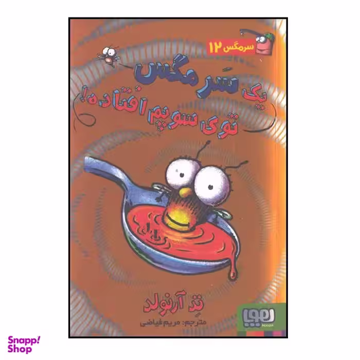 ماجراهای مگسی ویززز و سرمگس 12 یک سرمگس توی سوپم افتاده! اثر تد آرنولد انتشارات هوپا