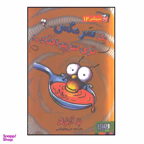 ماجراهای مگسی ویززز و سرمگس 12 یک سرمگس توی سوپم افتاده! اثر تد آرنولد انتشارات هوپا