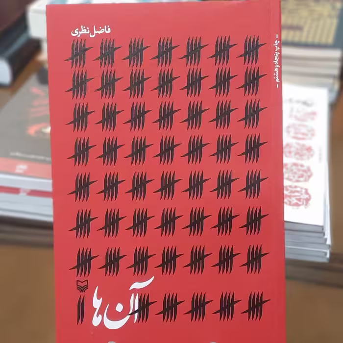 کتاب آن ها اثر فاضل نظری 