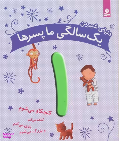 کتاب یک سالگی ما پسرها اثر کارین و ماری آمیو انتشارات قدیانی