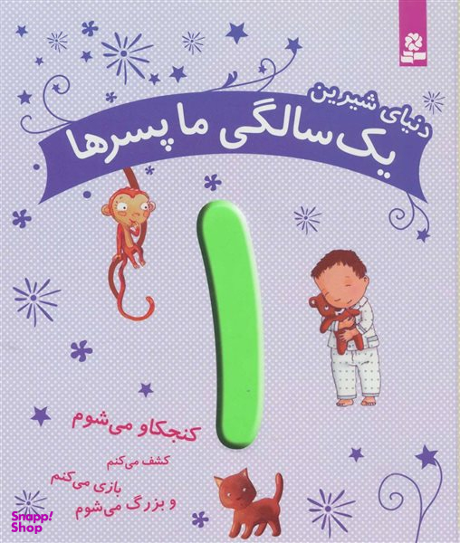 کتاب یک سالگی ما پسرها اثر کارین و ماری آمیو انتشارات قدیانی