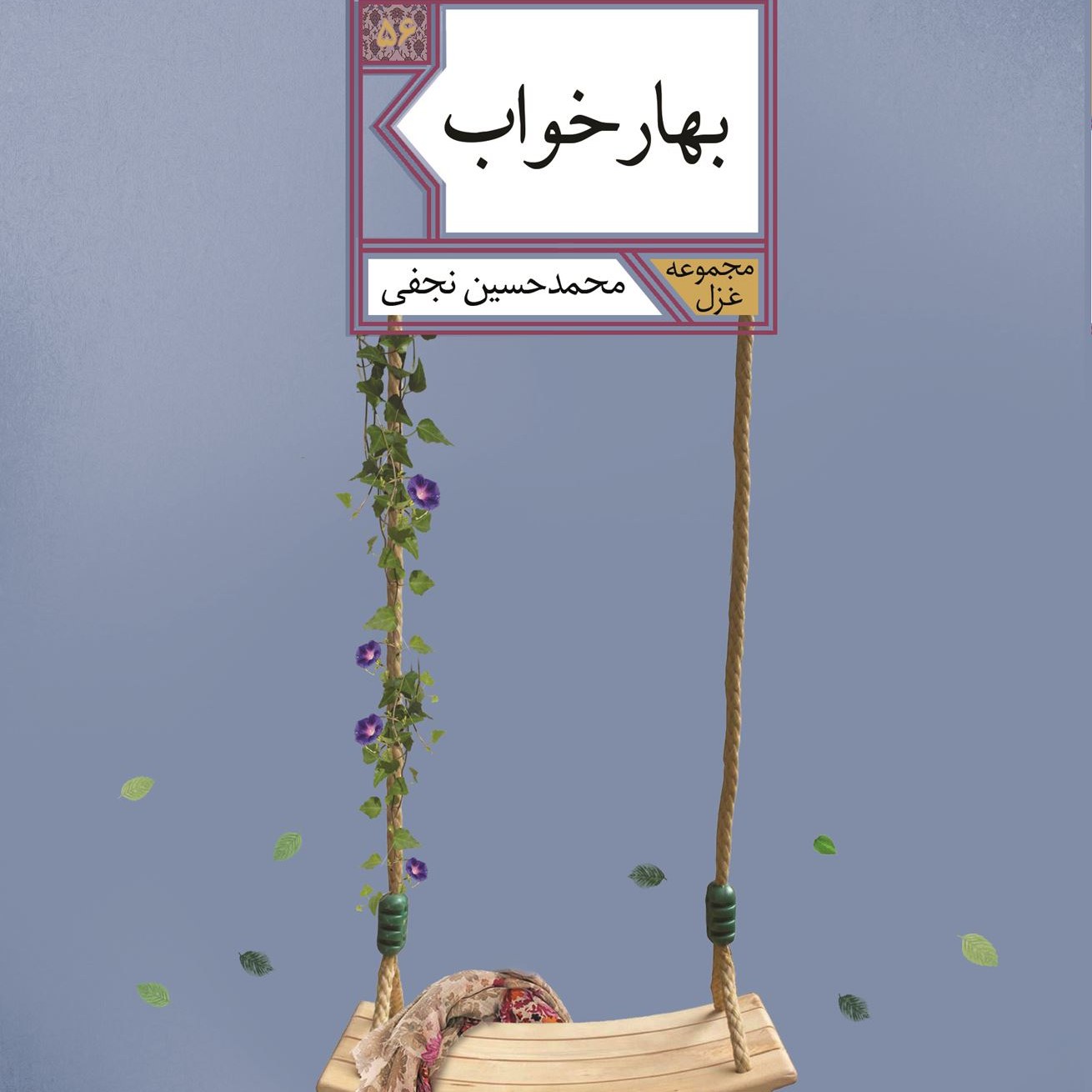 بهار خواب