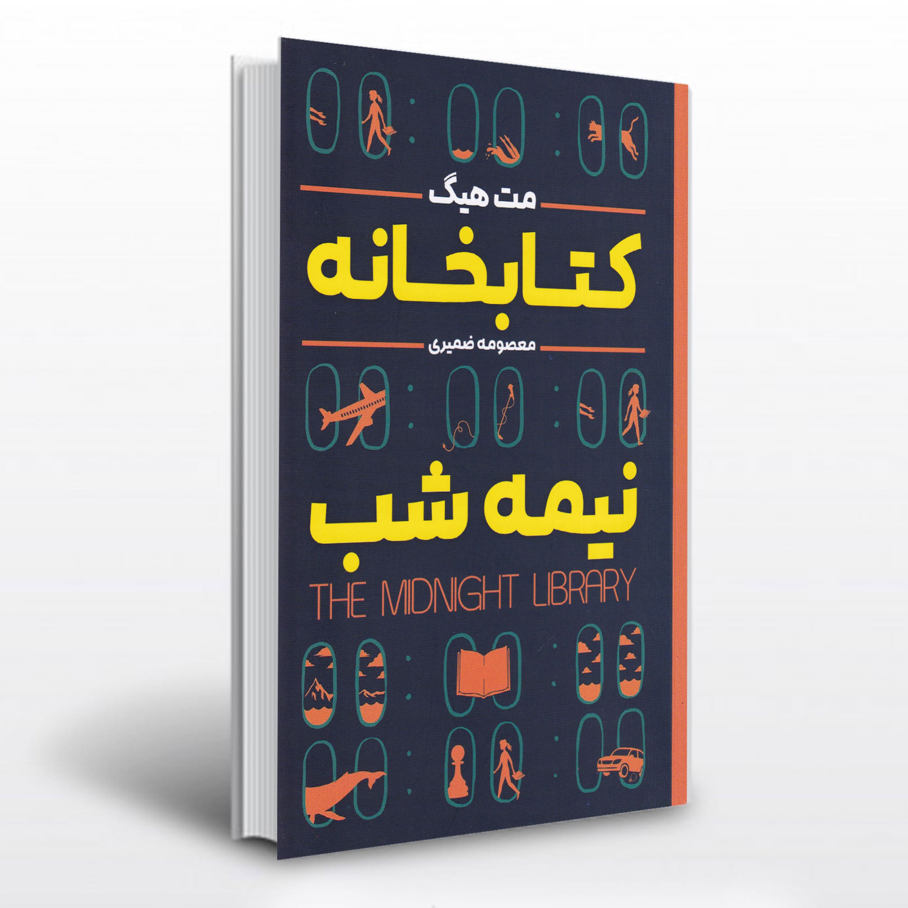 کتاب کتابخانه نیمه شب نویسنده مت هیگ مترجم معصومه ضمیری سایز رقعی