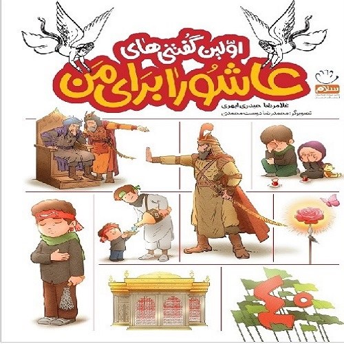 کتاب اولین گفتنی های عاشورا برای من