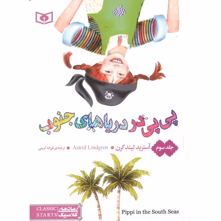 پی پی در دریاهای جنوب (جلد سوم)
