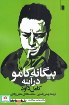 قیمت و خرید کتاب بیگانه کامو در آینه اثر کامل داود | ایده بوک