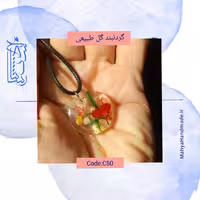 گردنبند و جاکلیدی یا آویز خودرو گل طبیعی