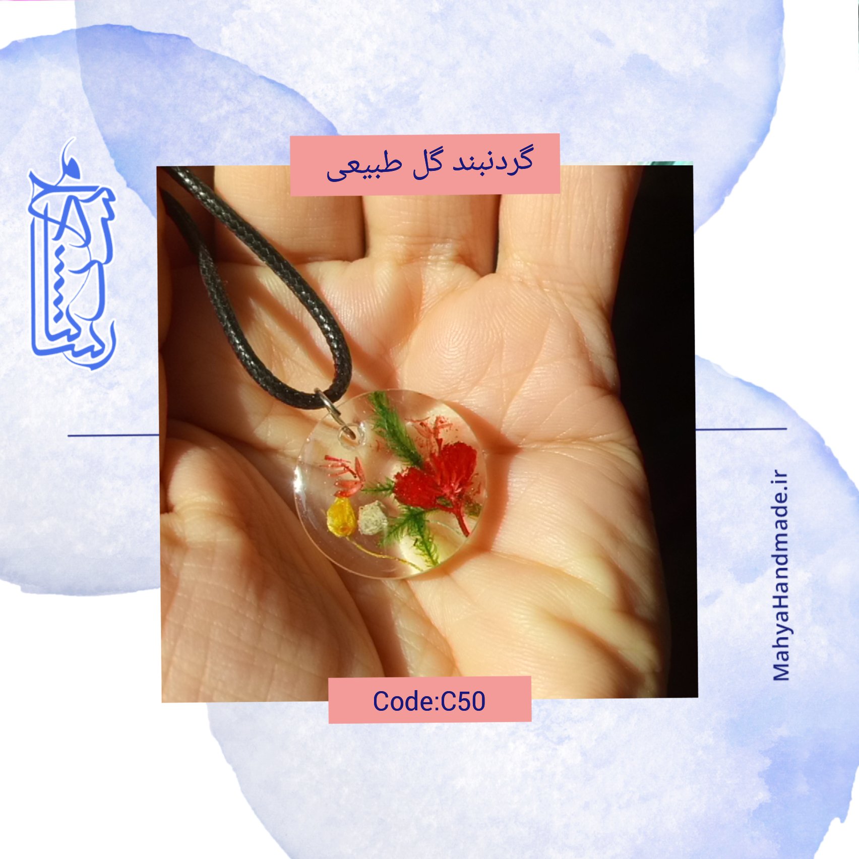 گردنبند و جاکلیدی یا آویز خودرو گل طبیعی