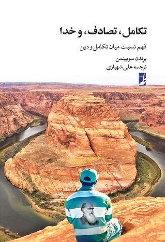 خرید کتاب تکامل، تصادف، و خدا؛ فهم نسبت میان تکامل و دین (کتاب طه) — کتابسرای طه