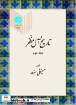 قیمت و خرید کتاب تاریخ آل مظفر جلد دوم | ایده بوک