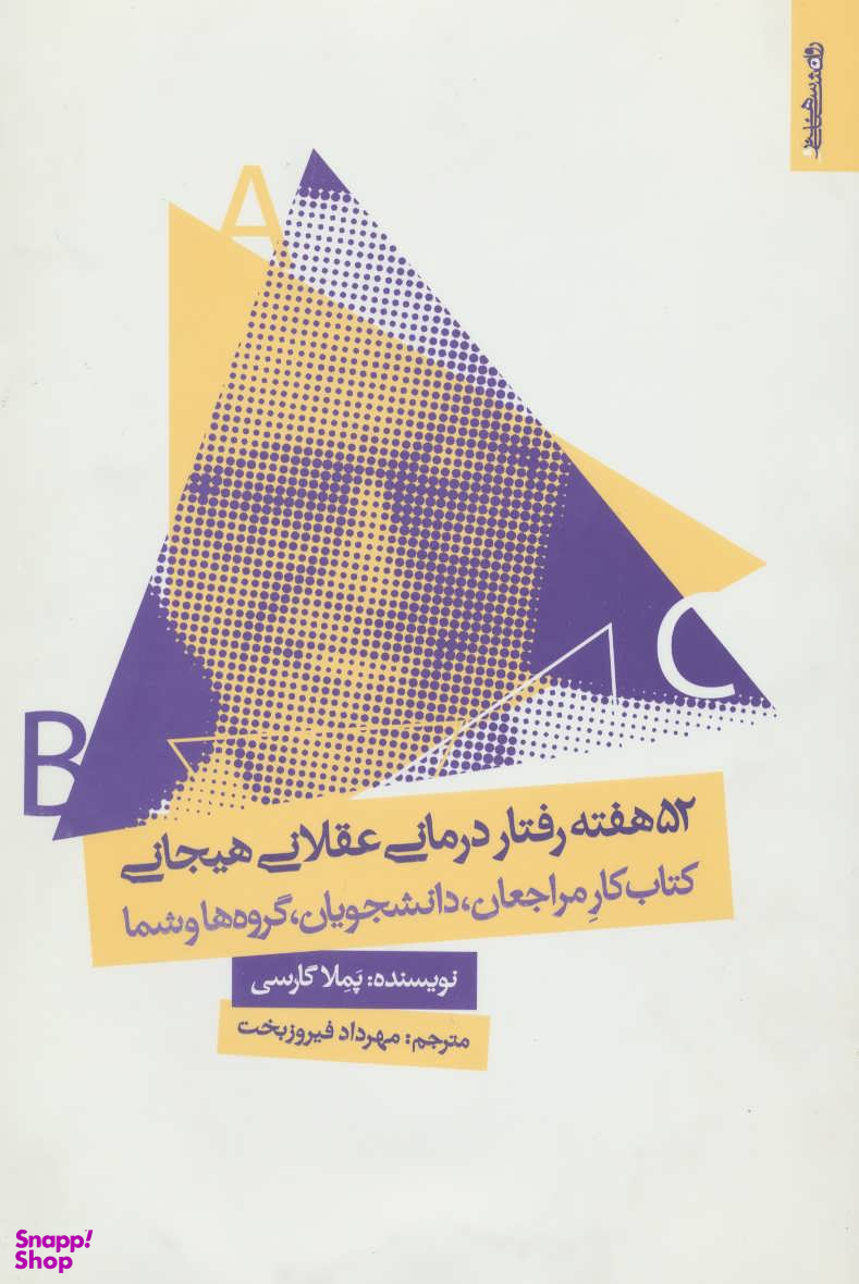 52 هفته رفتار درمانی عقلانی هیجانی