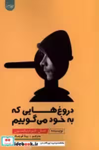 قیمت و خرید کتاب دروغ هایی که به خود می گوییم سلماس | ایده بوک