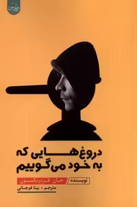 کتاب دروغ هایی که به خود می گوییم سلماس