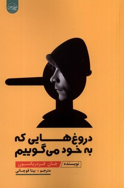 کتاب دروغ هایی که به خود می گوییم سلماس