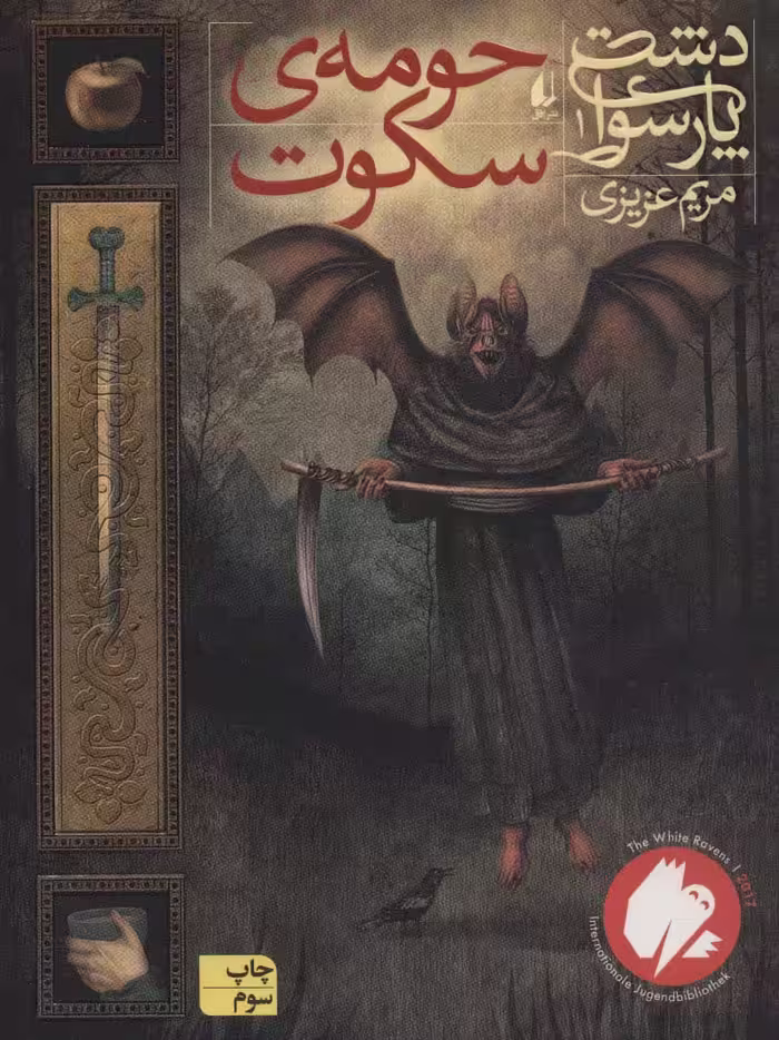 دشت پارسوا 1 (حومه ی سکوت) - ناشربوک | خرید آنلاین کتاب