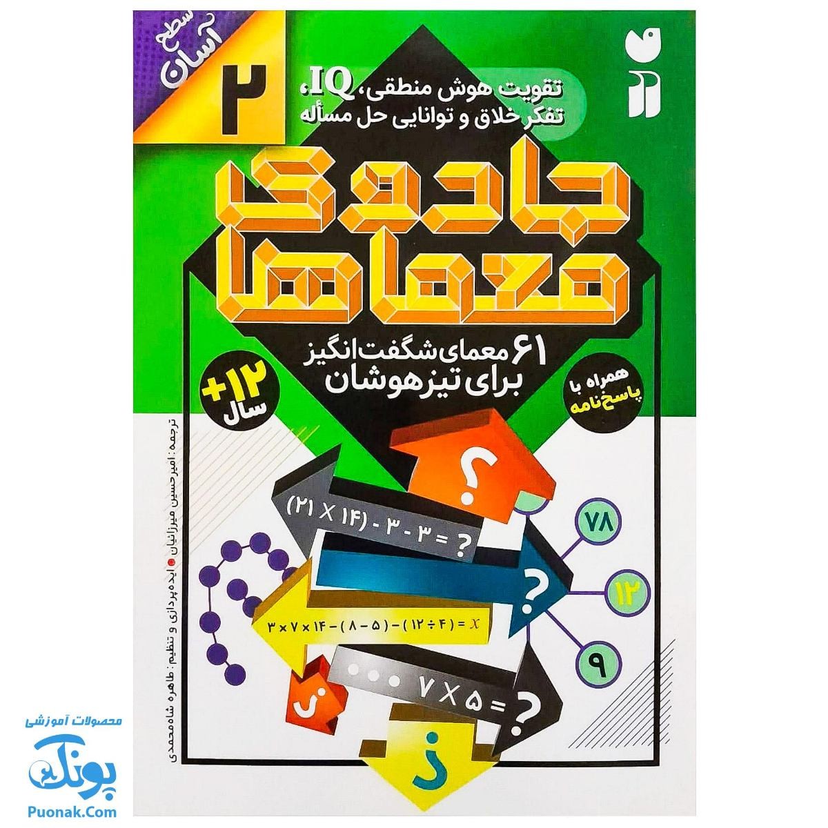 کتاب جادوی معماها 2 (61 معمای شگفت انگیز برای تیزهوشان همراه با پاسخ نامه سطح آسان)