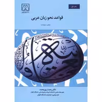 کتاب قواعد نحو زبان عربی