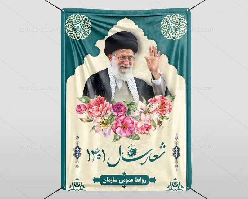 بنر اطلاع رسانی شعار سال 1401 | گرافیک با طعم تربچه